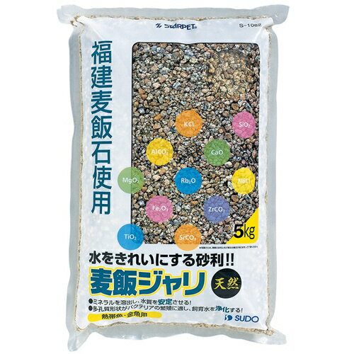 スドー 麦飯ジャリ 5Kg【熱帯魚・金魚用・麦飯ジャリ】