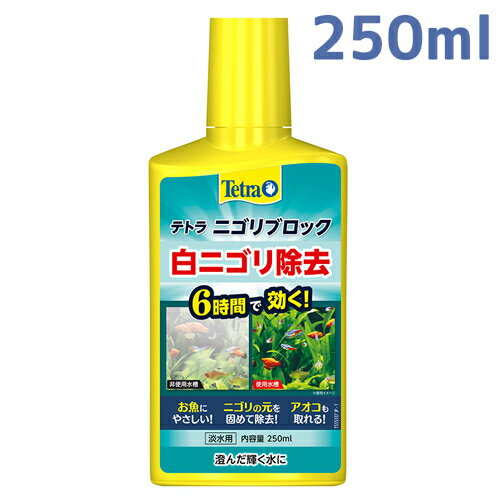 テトラ ニゴリブロック 250ml 