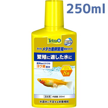 【送料無料】 テトラ メダカ産卵繁殖用水つくり 250ml 【メダカ 繁殖 】同梱・代引・日時指定不可