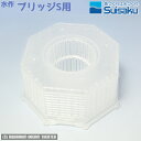 【送料無料】 水作 メッシュケース ブリッジS用 【ブリッジ S用・メッシュケース ・フィルター】 同梱・代引・日時指定不可