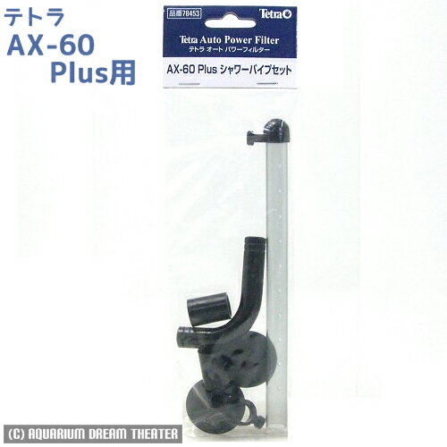 テトラ AX-60Plus シャワーパイプセット 【AX-60Plus プラス用・シャワーパイプ ・フィルター】