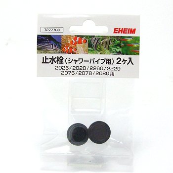 【送料無料】メール便発送 エーハイム 止水栓 16/22Φ シャワーパイプ用 2ヶ入 7277708【止水栓 ・シャワーパイプ用】 同梱・代引・日時指定不可