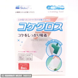メール便発送 水作 コケクロス 8枚入【こけ対策・コケ落し・コケクロス】 同梱・代引・日時指定不可