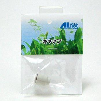 AIネット CO2用キャップ