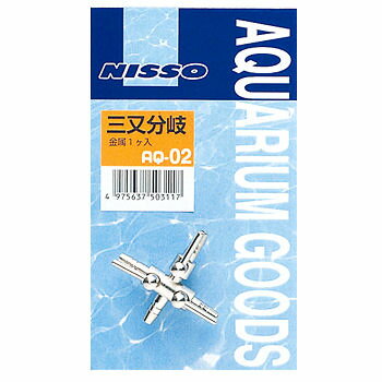 メール便発送 ニッソー AQ-02 三又分岐 同梱・代引・日時指定不可