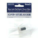 テトラ AT-30/AX-30用 インペラー 【インペラー・ AT-30/AX-30用 】