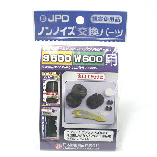 ノンノイズ 交換パーツ S-500 W-600用【ノンノイズ 交換パーツ】