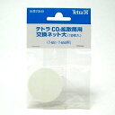 追跡可能メール便発送 テトラ CO2拡散筒用交換ネットL 同梱・代引・日時指定不可