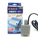 テトラ 交換用モーター AT-30/AX-30用 【交換用モーター AT-30/AX-30用 】