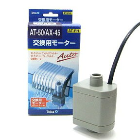 テトラ 交換用モーター AT-50/AX-45用 75773 【交換用モーター・AT-50/AX-45用】