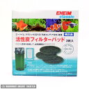 エーハイム 活性炭フィルターパッド 2213用 3枚入 2628131 【活性炭フィルターパッド ・2213用】