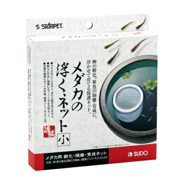 【送料無料】 スドー メダカの浮くネット 小【メダカ用・グッピー用・メダカの浮くネット】 同梱・代引・日時指定不可