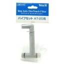 テトラ パイプセット AT-20用 75745 【AT-20用・パイプセット】
