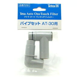 テトラ パイプセット AT-30用 75761 【パイプセット・ AT-30用 】