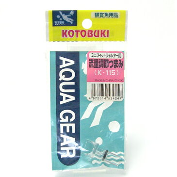コトブキ K-115 ミニフィットフィルター用流量調節つまみ