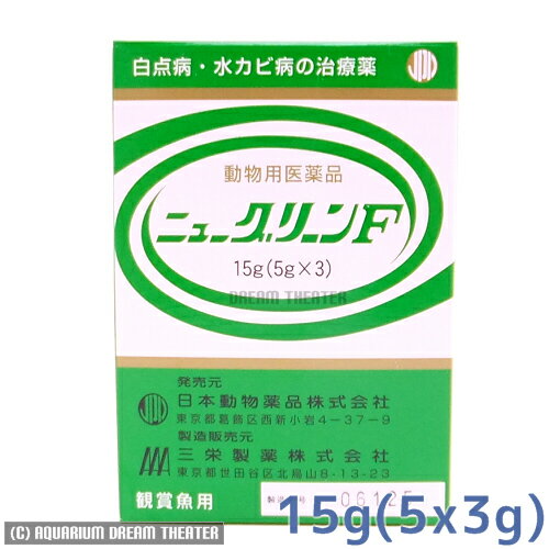 熱帯魚 水草 水槽 アクアリウム用品 5,000円以上お買い上げで送料無料！白点・尾ぐされ・水カビ治療薬。病魚薬　ニチドウ 観賞魚用 ニューグリーンF 15g 5g×3