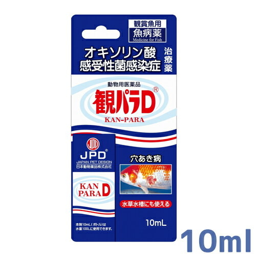 [効能効果 ] オキソリン酸感受性菌による下記疾病魚類の治療 観賞魚：エロモナス属による穴あき病の早期治療 エロモナス属による穴あき病の治療 [用法用量] 穴あき病の早期治療には、水10L当たり本剤1mlを溶解（オキソリン酸として5μg/ml）し、4時間薬浴する。 穴あき病の治療には、水10L当たり本剤1mlを溶解（オキソリン酸として5μg/ml）し、5〜7日間薬浴する。 【使用上の注意】 1.本剤は定められた用法・用量を厳守すること。 2.本剤は、強いアルカリ性(pH約11)であるので、皮膚、目、飲食物等についた場合には速やかに水洗いすること。 3.本剤が目に入った場合は多量の流水(水道水)で十分洗った後、医師に相談すること。 4.一度使用した薬浴水は再使用しないこと。 5.本剤は5℃以下で保存すると、成分が析出して白濁が生じることがある。この場合には容器を微温湯につけるか又は室温において、析出成分を完全に溶解してから使用すること。 6.pH5.0以下の飼育水で使用すると、成分が析出して白濁する場合があるので使用しないこと。 pHが確認できない場合は、必ず使用中の飼育水をカルキを抜いた水道水に、取り替えてから使用すること。 7.水質安定剤(コンディショナー)等との併用は避けること。 8.観賞魚以外に使用しないこと。 9.古代魚、大型ナマズには副作用の出ることがあるので使用しないこと。 10.海水魚、汽水漁には使用しないこと。 【取扱い上の注意】 1.貯法：直射日光を避けて保存すること。 2.小児の手の届かないところに保管し、誤飲しないよう注意すること。 3.使用後は完全に蓋をして保管すること。 メーカー：ニチドウ モバイルサイトはこちら 【関連商品】 病魚薬 魚病薬 グリーンFリキッド 10ml/ 100ml/ 200ml 病魚薬 魚病薬 グリーンFゴールドリキッド 10ml/ 150ml/ 250ml/ 500ml 病魚薬 魚病薬 マラカイトグリーン液 アグテン 100ml/ 250ml/ 500ml 病魚薬 魚病薬 観パラD 10ml/ 30ml/ 100ml/ 500ml 病魚薬 魚病薬 マラカイトグリーン液 ヒコサンZ 80ml/ 200ml/ 1000ml 病魚薬 魚病薬 ニューグリーンF 15g 5g×3/ 35g/ 100g 動物用医薬品 病魚薬 魚病薬 ニチドウ　パフラジンF　50g 病魚薬 魚病薬 フレッシュリーフ 6g/ 35g 病魚薬 魚病薬 リフィッシュ 40g/ 100g 病魚薬 魚病薬 サンエース 50ml/ 100ml/ 250ml 病魚薬 魚病薬 グリーンFゴールド顆粒 6g/ 25g (5g×5) 病魚薬 魚病薬 トロピカル N 30g/ 100g 病魚薬 魚病薬 トロピカルゴールド 30g/ 100g 病魚薬 魚病薬 グリーンFクリアー 60ml/ 120ml/ 500ml 病魚薬 魚病薬 グリーンF 5gX3 病魚薬 魚病薬 メチレンブルー200ml 動物用医薬品 病魚薬 魚病薬 マゾテン液-20%　50ml 病魚薬 魚病薬 エルバージュエース 10g (5g×2) 動物用医薬品 病魚薬 魚病薬 ニチドウ　パラキソリンF　L/中　大型魚用　100g 動物用医薬品 病魚薬 魚病薬 ニチドウ　パラキソリンF　S/小型魚用　100g 病魚薬 魚病薬 ハイトロピカル 青箱　S/3g×2 病魚薬 魚病薬 ハイトロピカル 青箱 L/3g×5 病魚薬 魚病薬 ハイトロピカル 赤箱 20cp ■関連キーワード：熱帯魚 金魚 アクアリウム 病気 白点病 水カビ病 塩水浴 細菌性魚病 感染症 細菌性疾病 尾腐れ病 外傷 キズ 細菌性エラ腐れ病 松かさ病 イカリムシ病 ウオジラミ病 吸虫病 外部寄生細菌 ヒレ赤病 細菌性エラ腐れ病 穴あき病 金魚の薬 熱帯魚の薬 魚の薬 錦鯉の薬 グリーンFリキッド グリーンFゴールドリキッド マラカイトグリーン アグテン ヒコサンZ ニューグリーンF パフラジンF フレッシュリーフ パラキソリンF マゾテン液 リフィッシュ サンエース ハイトロピカル トロピカル N トロピカルゴールド グリーンFクリアー メチレンブルー 観パラD アクア用品 年中無休