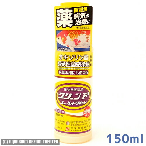 送料無料 レターパック発送 病魚薬 魚病薬 グリーンFゴールドリキッド 150ml 【細菌感染症（穴あき病）の治療】熱帯魚 金魚 薬動物用医薬品 同梱・代引・日時指定不可