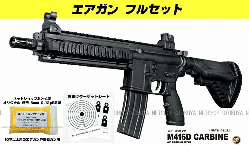 ネットショップ おとく屋のフルセット エアガン コッキングライフル M416D CARBIN HOPUP ブラック （おまけ0.12gBB弾・ターゲットペーパーA5版）【クラウンモデル】【10才以上用】｜アングル2