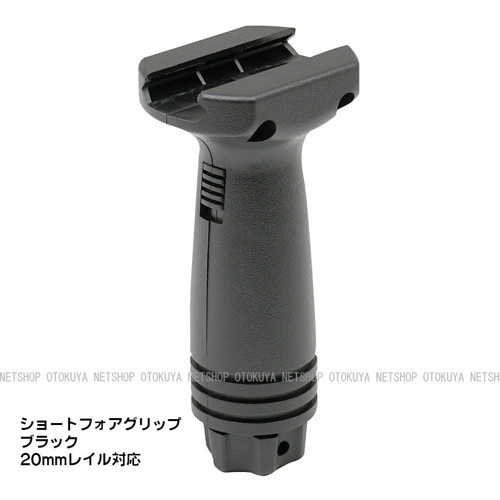 ショートフォアグリップ ブラック 20mmレイル対応【クラウンモデル】【純正パーツ】