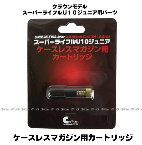 スーパーライフル U10共通 ケースレスマガジン用 カートリッジ【クラウンモデル】