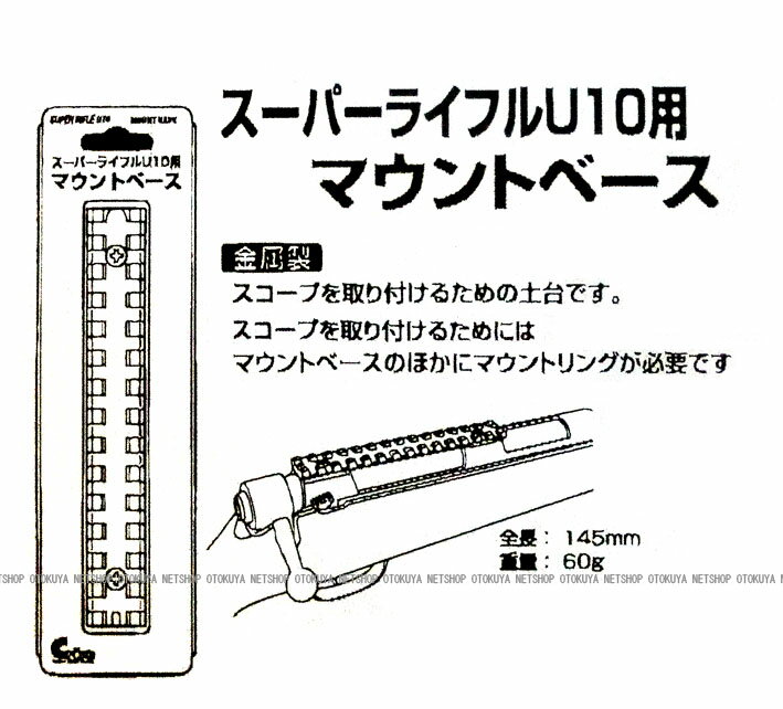 スーパーライフル U10共通 マウントベース【...の紹介画像3
