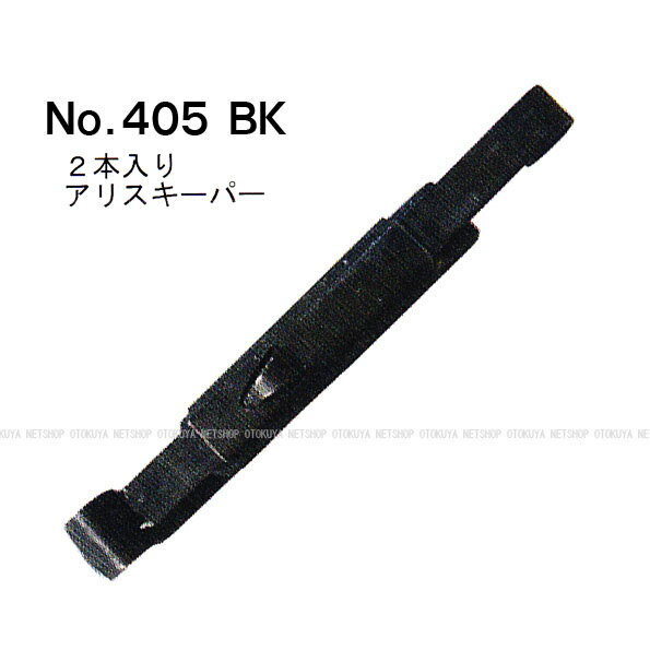 アクセサリーシリーズ No.405 BK アリスキーパー（2本入）【イーストA】【ホルスター】