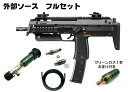 外部ソースフルセット完成済みガスマシンガン MP7A1 フルセット おまけガス1本付き