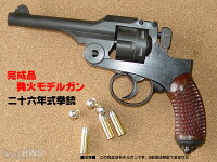 二十六年式拳銃HWS発火モデルガン
