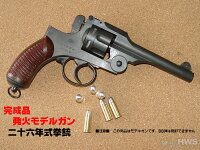 二十六年式拳銃HWS発火モデルガン