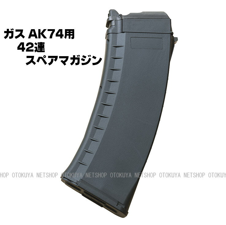 ガス AK74用 42連 スペアマガジン【KSC】【ガスガン】