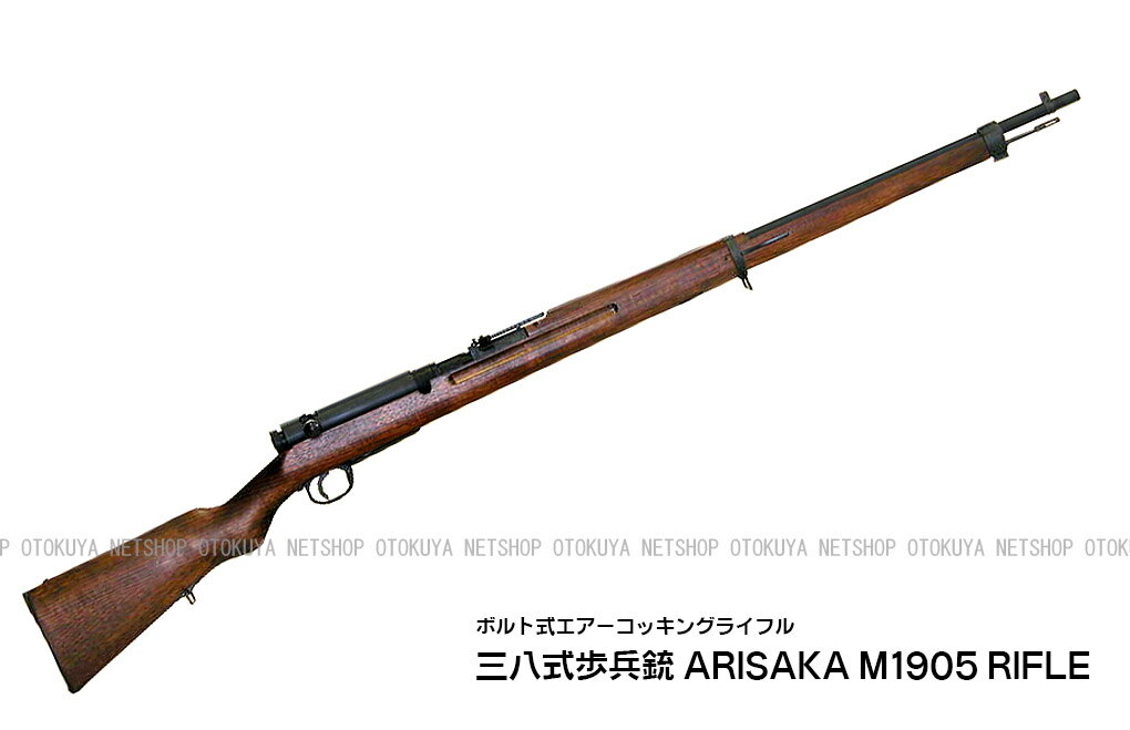 ボルト式エアーライフル 三八式歩兵銃 アリサカM1905 ライフル【KTW】【18才以上用】