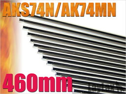 EGバレル 460mm AK74MN【ライラスク】【電動ガン】