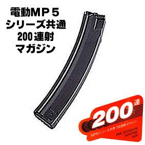 電動ガン MP5シリーズ用 200連 スペアマガジン【東京マルイ】【電動ガン用】
