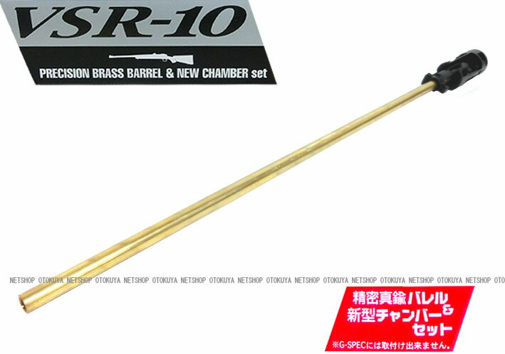 楽天ネットショップ　おとく屋精密真鍮バレル＆新型チャンバーセット（VSR-10用）【東京マルイ】【純正オプション】