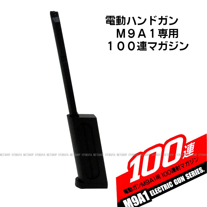 電動ハンドガン M9A1用 100連 スペアマ...の紹介画像3