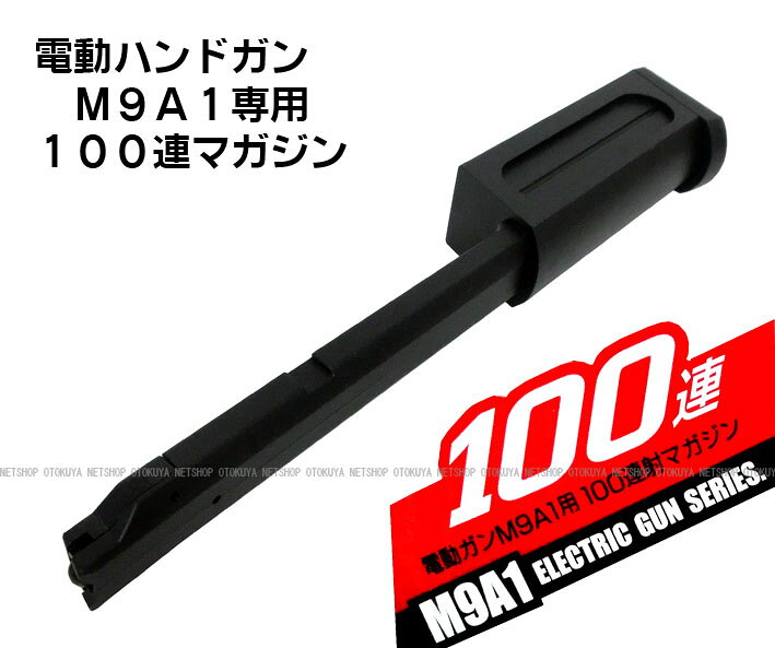 電動ハンドガン M9A1用 100連 スペアマ...の紹介画像2