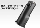 ガス M870 ブリーチャー用 スペアガスタンク【東京マルイ】【ガスガン用】