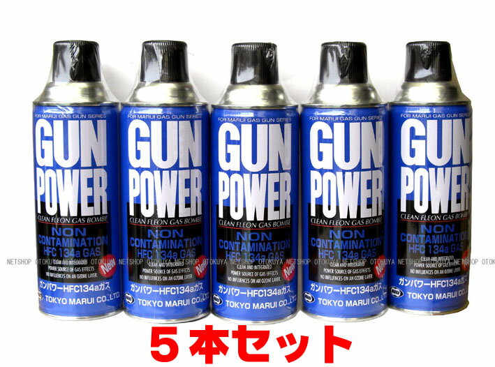 ■お得5本セット■ NEW ガンパワーガス HFC134a 400gフロンガス (5本セット)【東京マルイ】【ガスガン】