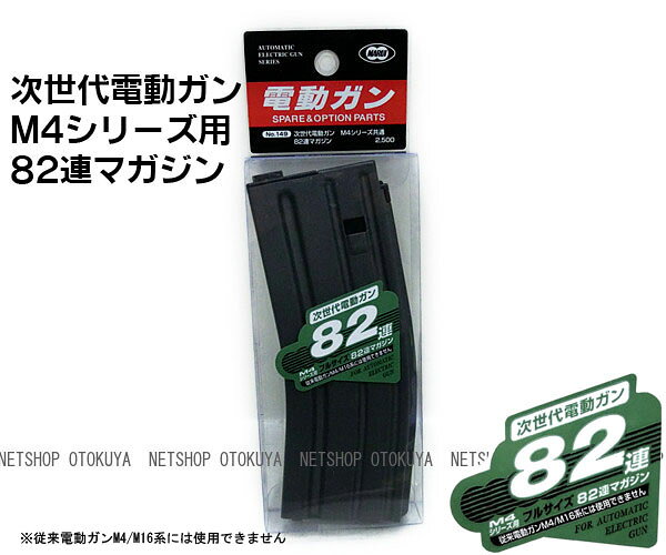 次世代電動ガン M4シリーズ用 82連ノーマルスペアマガジン【東京マルイ】【電動ガ...