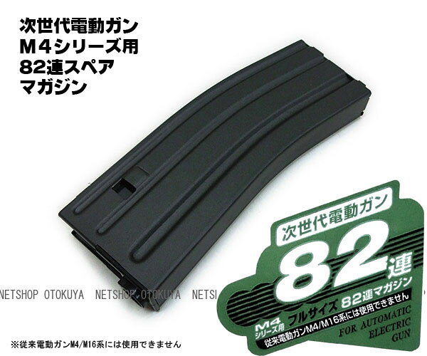 次世代電動ガン M4シリーズ用 82連ノーマルスペアマガジン【東京マルイ】【電動ガ...