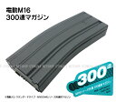 電動M16 M4シリーズ用 M16用 300連 スペアマガジン【東京マルイ】【電動ガン用】
