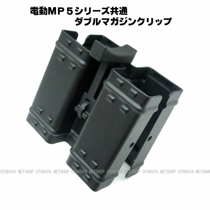 電動ガン MP5用 ダブルマガジンクリップ【東京マルイ】【電動ガン共通】