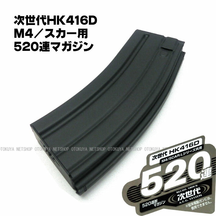 次世代電動ガン HK416D用 520連スペアマガジン（M4/SCAR共通）【東京マルイ】【電動ガン用】