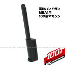 電動ハンドガン M9A1用 100連 スペアマガジン【東京マルイ】【電動ガン用】