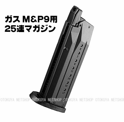 ガス M&P9用 25連 スペアマガジン【東京マルイ】【ガスガン用】