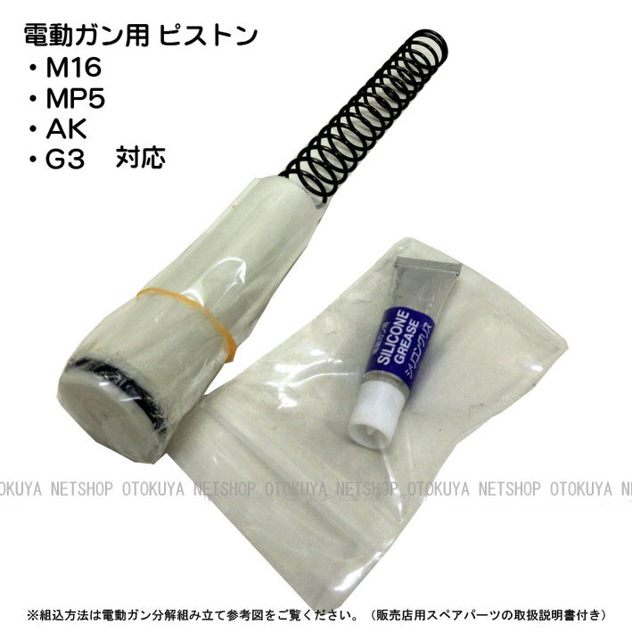 電動ガン用 交換ピストン（M16 MP5 AK G3用）【東京マルイ】【電動ガン用】