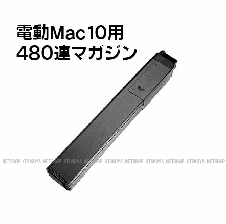 電動ガン MAC10用 480連 スペアマガジン【東京マルイ】【電動ガン用】