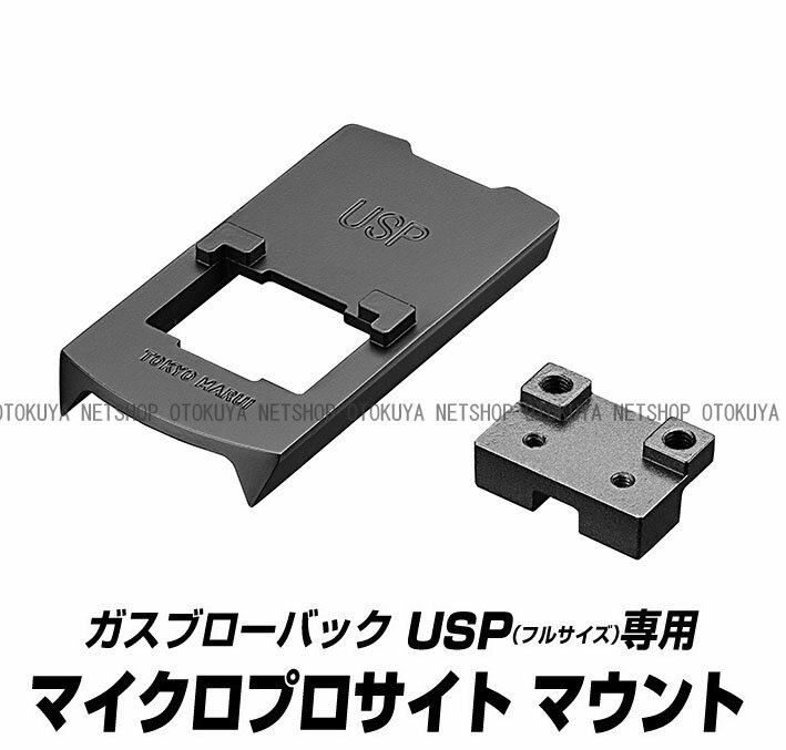 メーカー希望小売価格はメーカーカタログに基づいて掲載しています USP用（ガスブローバック） マイクロプロサイト マウント 20mm幅レイル対応 USP用（ガスブローバック）対応のマウント ■■■　注意　■■■ USPコンパクト、電動ハンド...