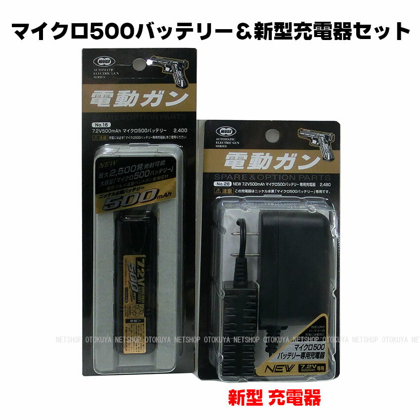 東京マルイ純正 マイクロ500バッテリー＆新型充電器 セット【東京マルイ】【電動ガン用】